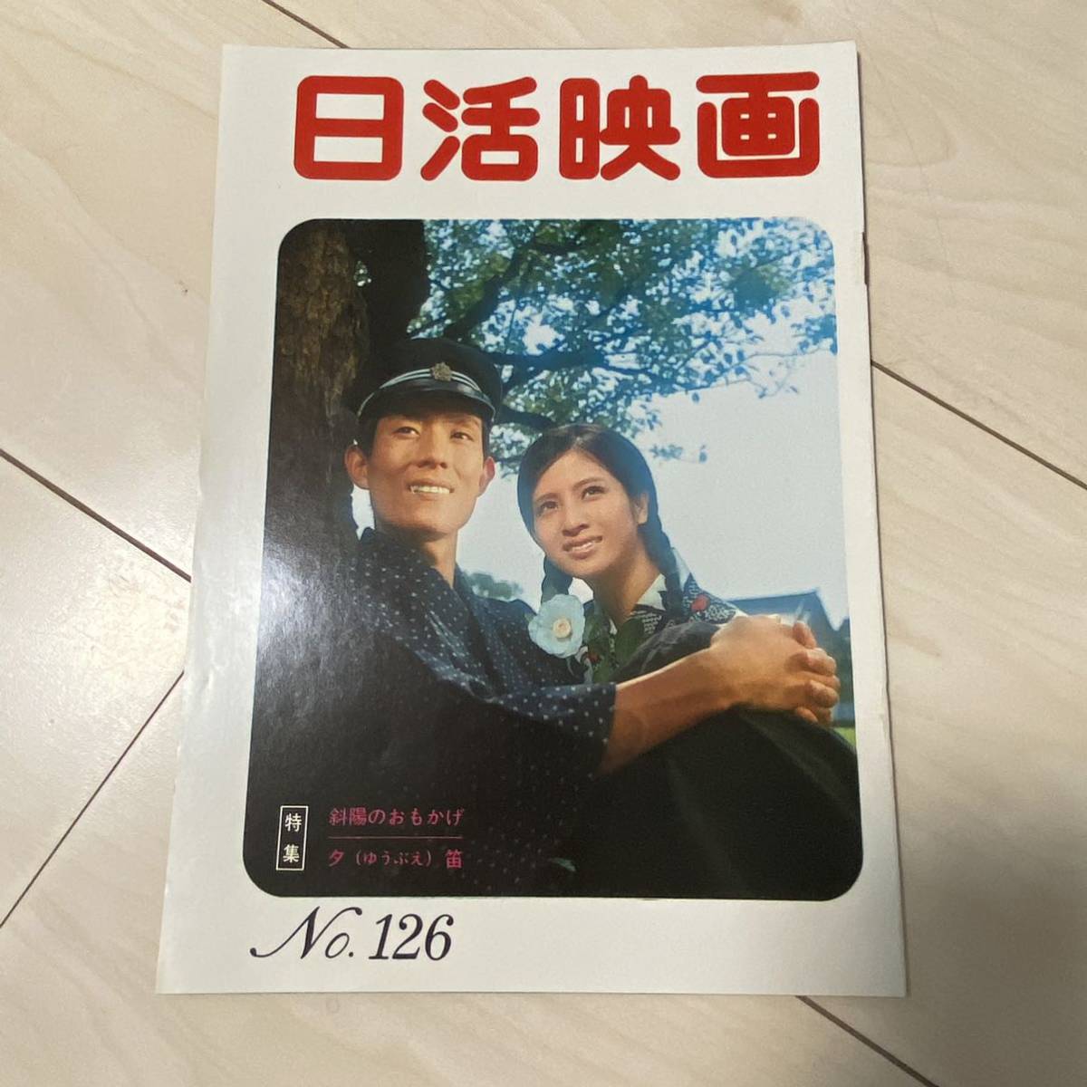 日活映画　No126 昭和42年　吉永小百合　舟木一夫　松原智恵子　浜田光夫　石原裕次郎　三船敏郎　小林旭　高橋英樹　宍戸錠　渡哲也_画像1