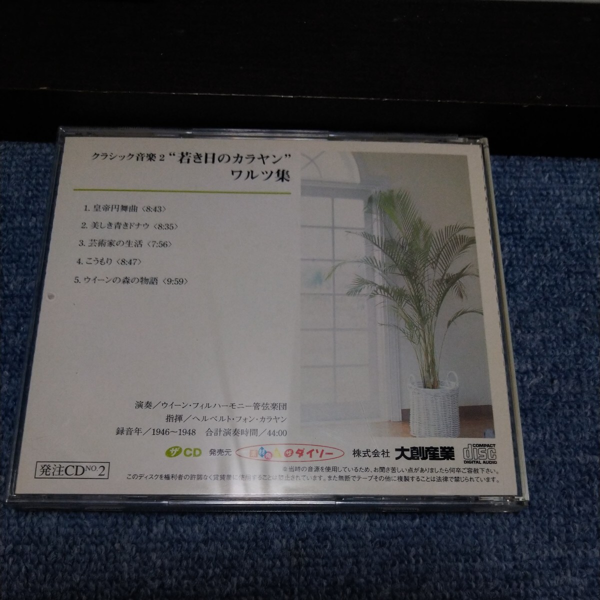 ダイソー CD　クラシック音楽2 若き日のカラヤン　ワルツ集_画像3