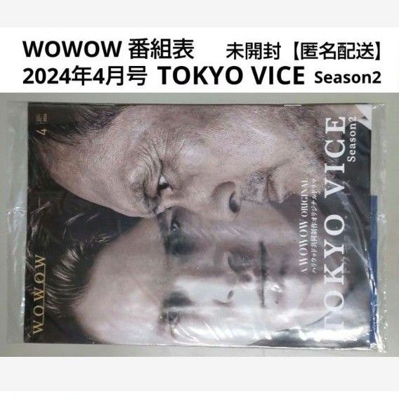WOWOW 番組表 2024年4月号 TOKYO VICE Season2
