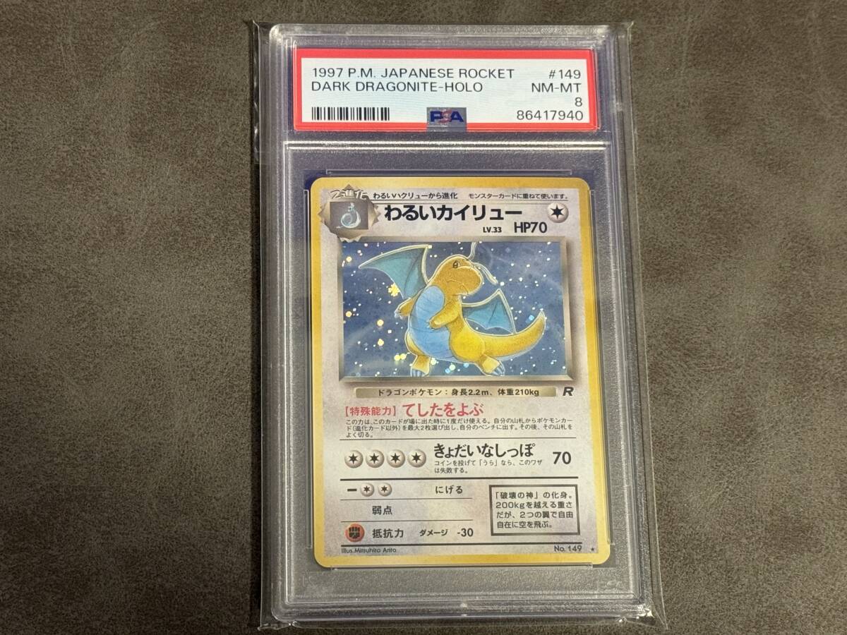 【PSA8】ポケモンカード　旧裏　わるいカイリュー　第4弾拡張パック　ロケット団_画像1