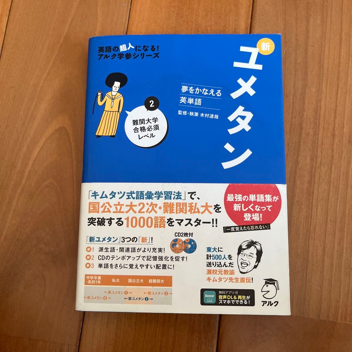 新ユメタン　夢をかなえる英単語　２ （英語の超人になる！アルク学参シリーズ） 木村達哉／監修・執筆