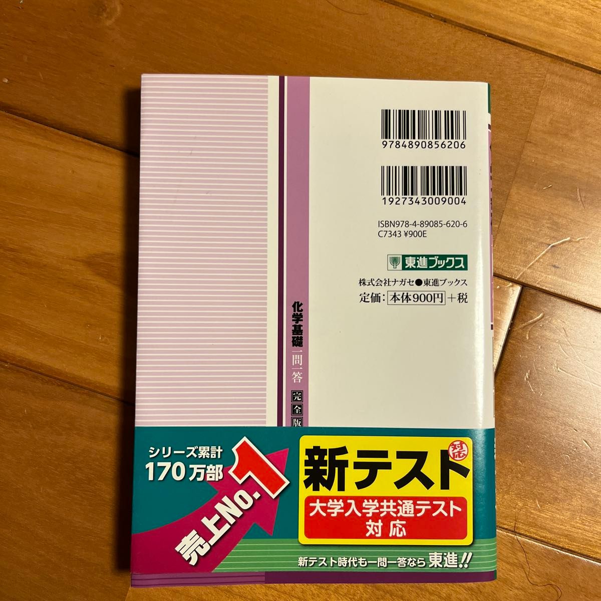 化学基礎一問一答　完全版 （東進ブックス　大学受験高速マスターシリーズ） 橋爪健作／著