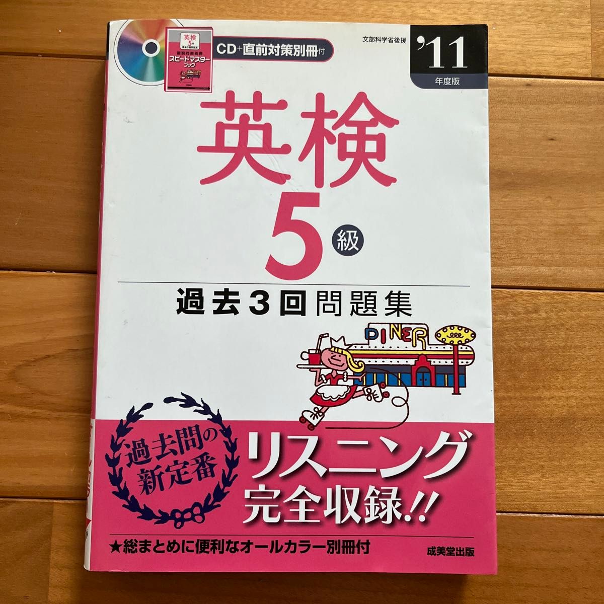 英検５級過去３回問題集 (１１年度版) 成美堂出版編集部 【編】