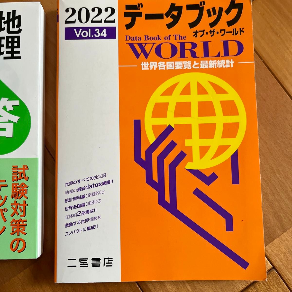 1 山川一問一答地理 高橋睦人、安盛義高、井上征造／編、2 2022データブック　オブ・ザ・ワールドvol34