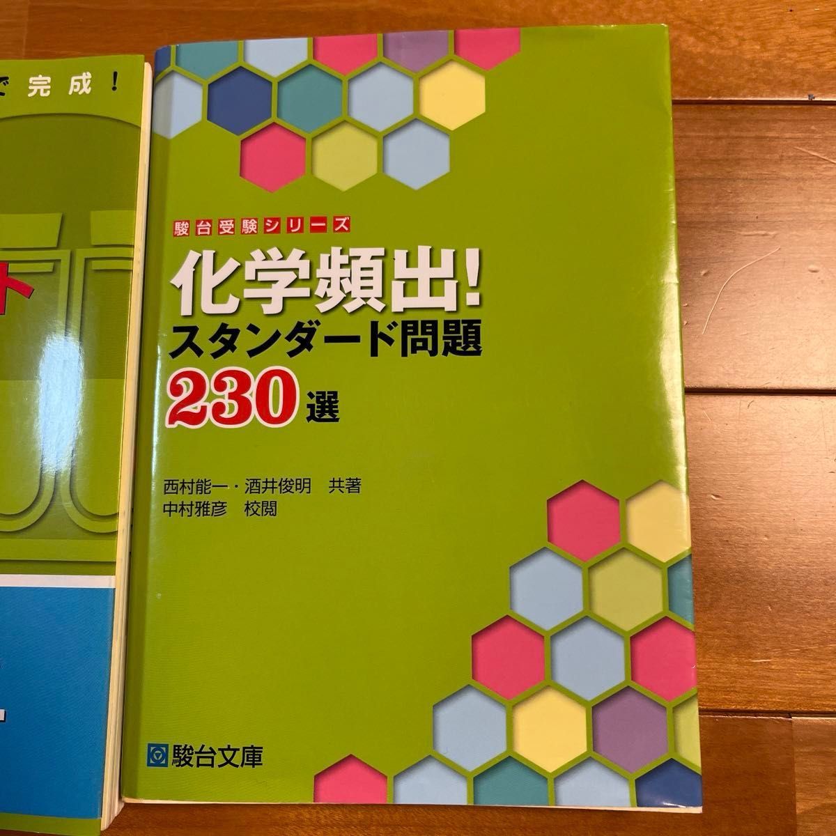 1 短期攻略大学入学共通テスト化学  2 化学頻出！スタンダード問題２３０選 （駿台受験）3 化学〈化学基礎・化学〉基礎問題精講