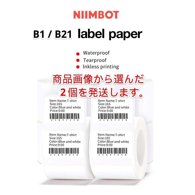 ラベルプリンター NIIMBOT B1/B21 防水 ラベル用紙ロール 2個の画像1