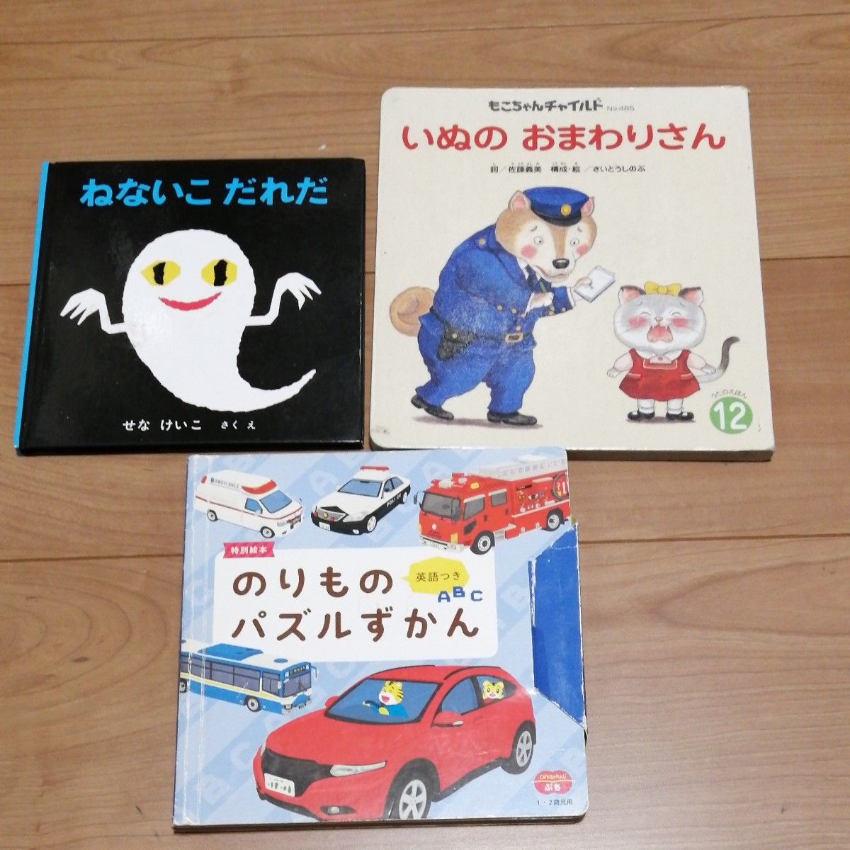 ねないこだれだ　いぬのおまわりさん　のりものパズル図鑑 絵本