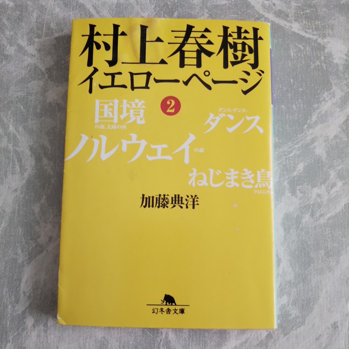 (難あり) 村上春樹 イエローページ2 加藤典洋 幻冬舎文庫