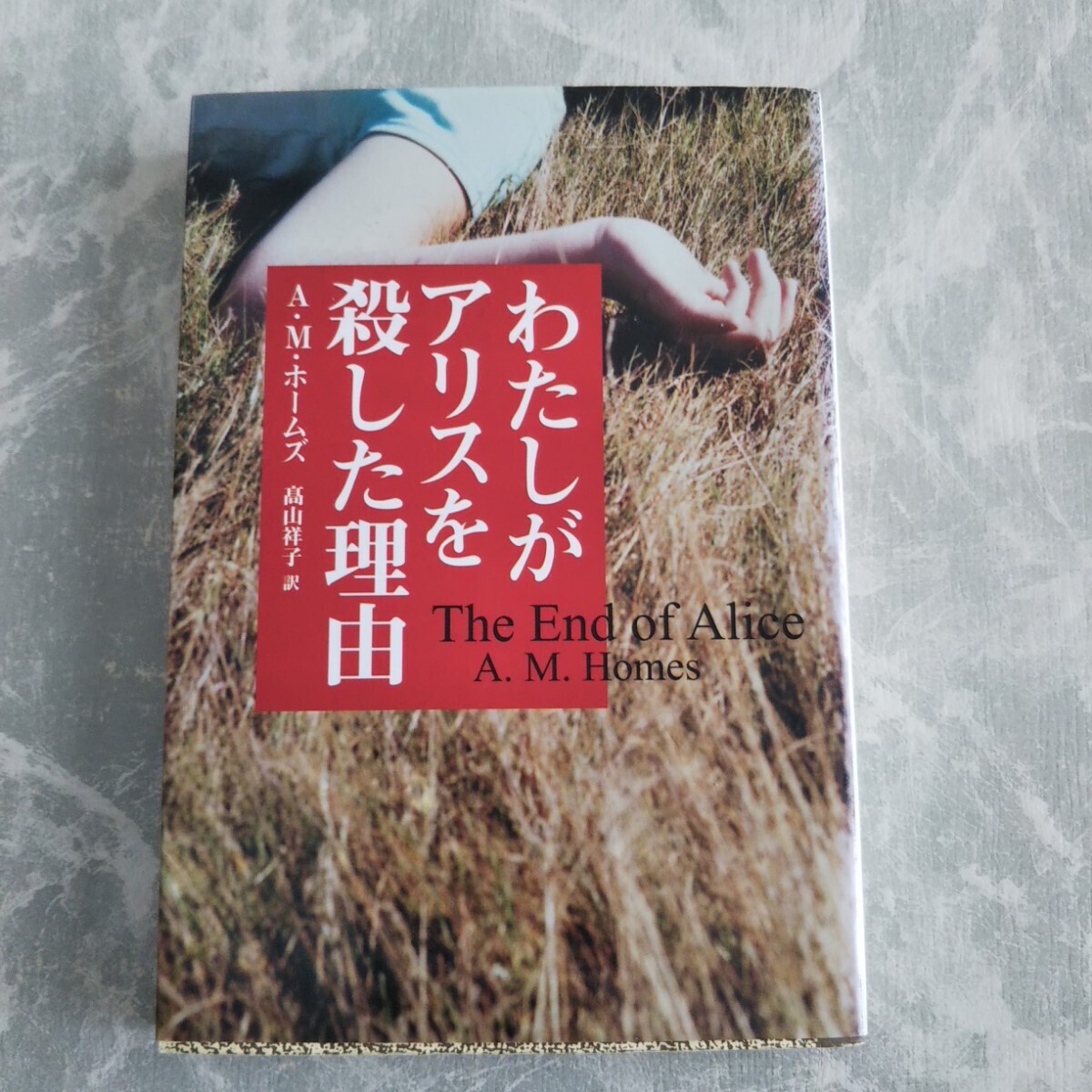 わたしがアリスを殺した理由 A・M・ホームズ 扶桑社ミステリー 扶桑社文庫_画像1