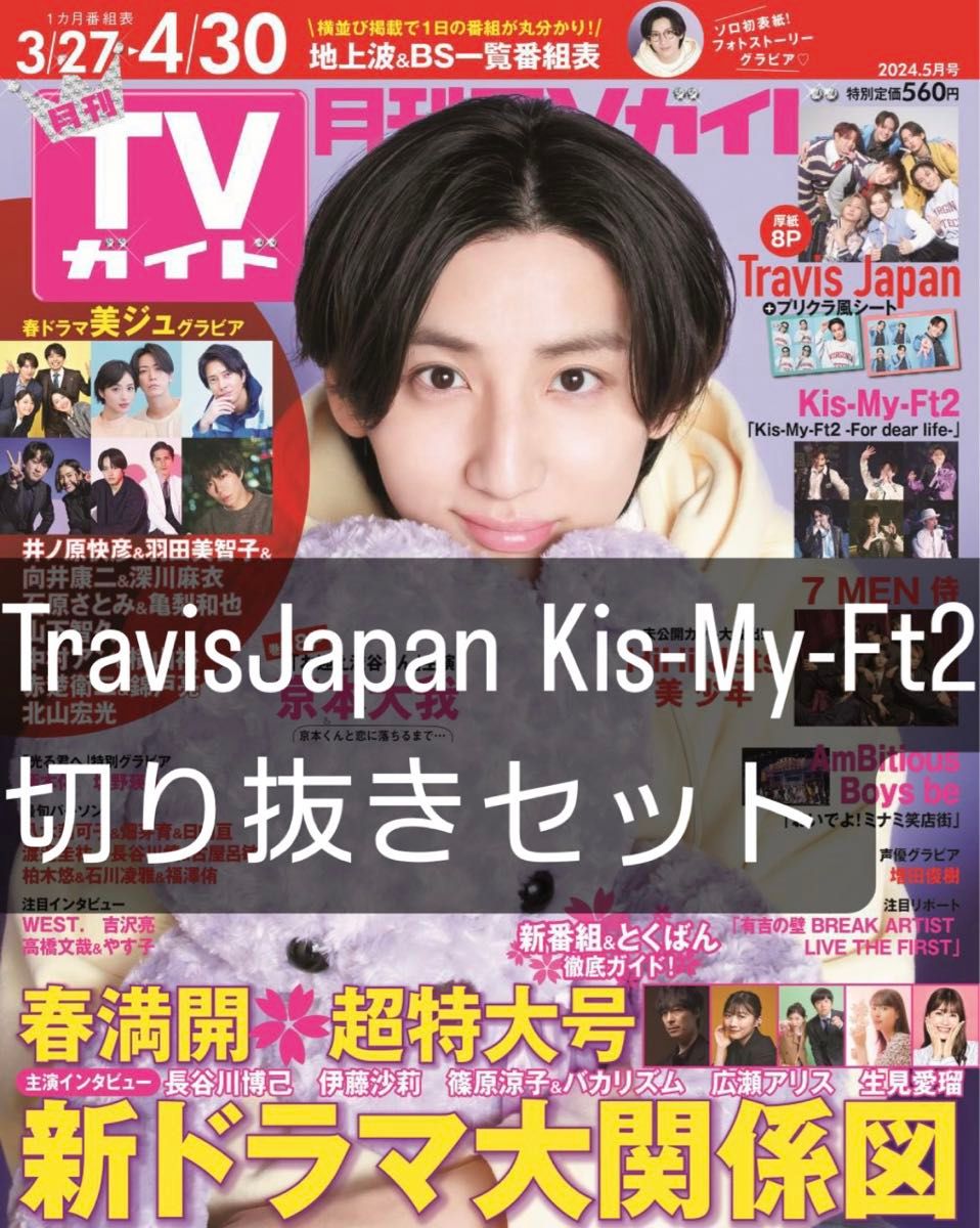 月刊TVガイド 2024年 5月号 Kis-My-Ft2 キスマイ TravisJapan 切り抜き