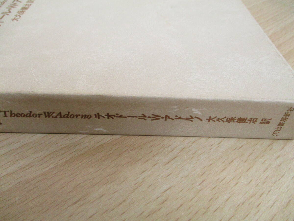 A177　　美の理論・補遺　テオドール・W・アドルノ　大久保健治訳　河出書房新社　S4224_画像2