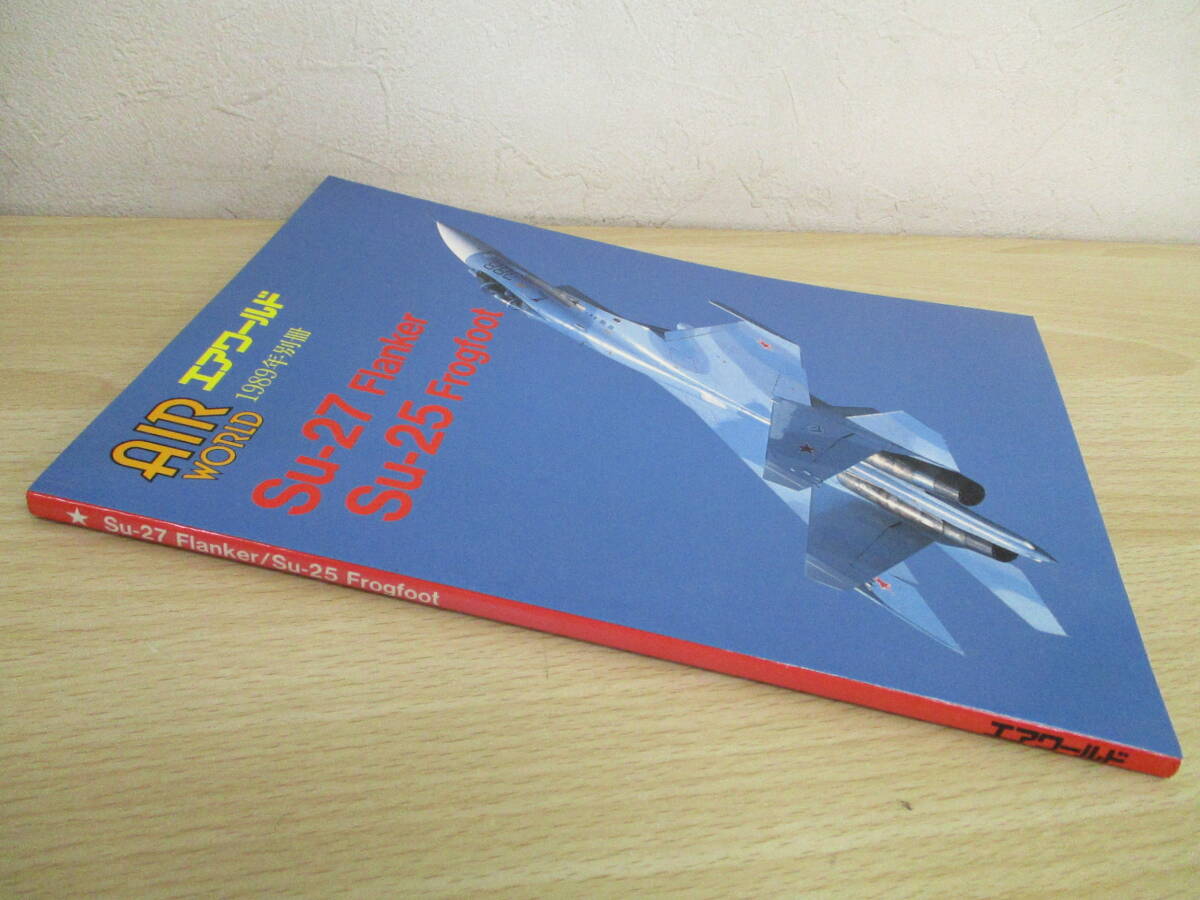 A192　　Su-27　Flanker/Su-25　Frogfoot　1989年別冊　エアワールド　S4252_画像1