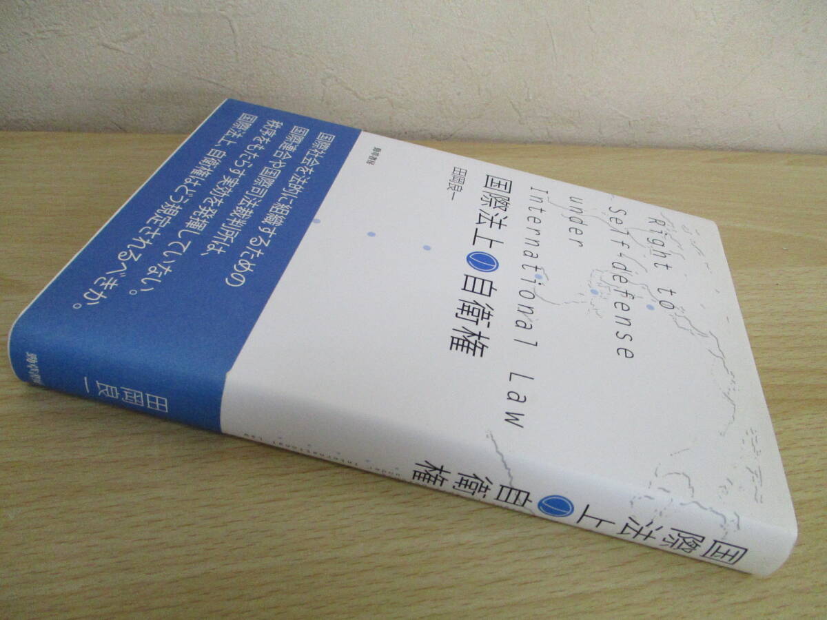 A193　　国際法上の自衛権　田岡良一著　勁草書房　S4359_画像1