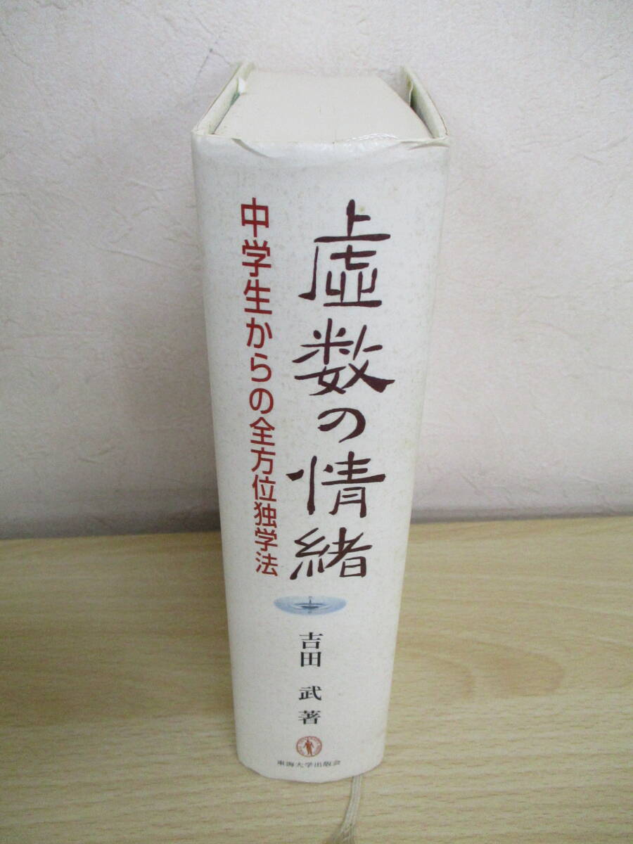 A47　　虚数の情緒 中学生からの全方位独学法　吉田武著　東海大学出版会　S4230_画像1