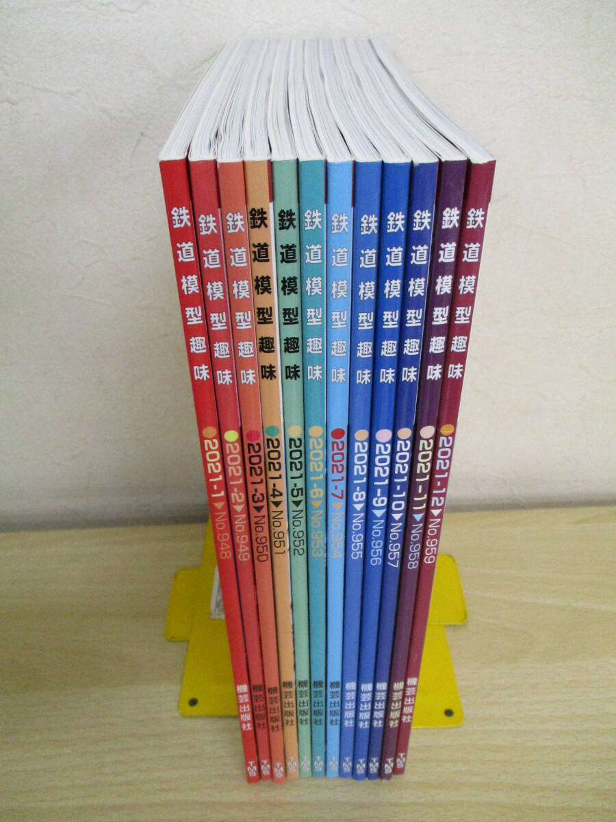 A95　　鉄道模型趣味　2021年　12冊セット　機芸出版社　S4493_画像1