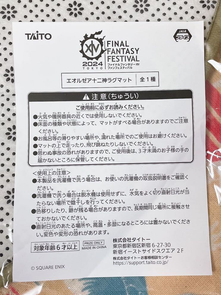 【送料無料】即決 ファイナルファンタジーXIV ファンフェスティバル 2024 エオルゼア十二神ラグマット ファンフェス ff14