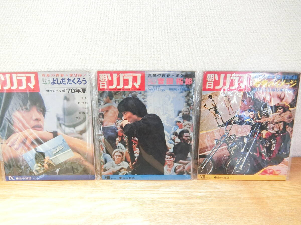 朝日ソノラマ 127/128/129 3冊セット ソノシート/レコード 1970年7月号/8月号/9月号 の画像1