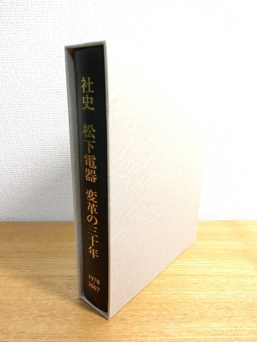 社史 松下電器 変革の三十年 1978-2007 本/書籍/BOOK/変革の30年_画像2