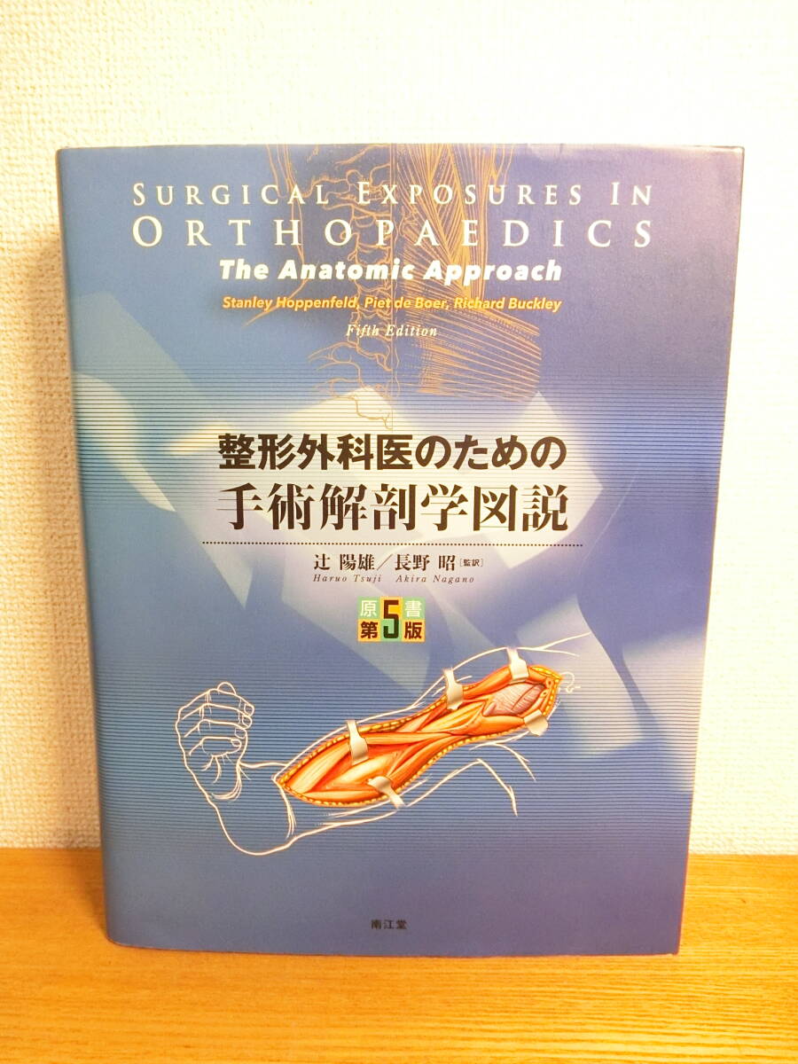 整形外科医のための手術解剖学図説 原書第5版 書籍/医学書/BOOK_画像1