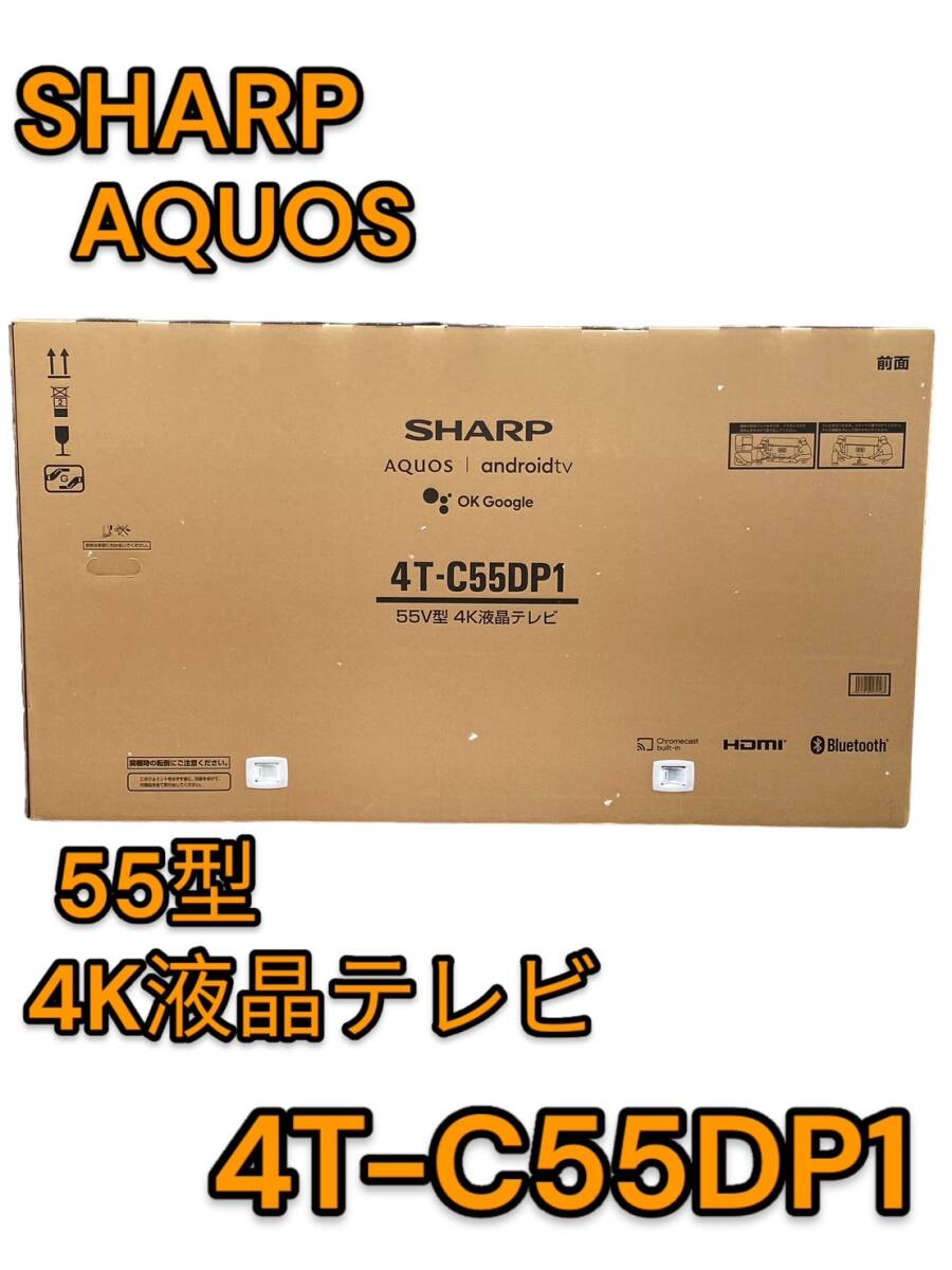【新品未使用品】シャープ　AQUOS XLED 4T-C55DP1 [55インチ] 有機ELと液晶のよさを兼ね備えた 「XLED」搭載の4KテレビDV