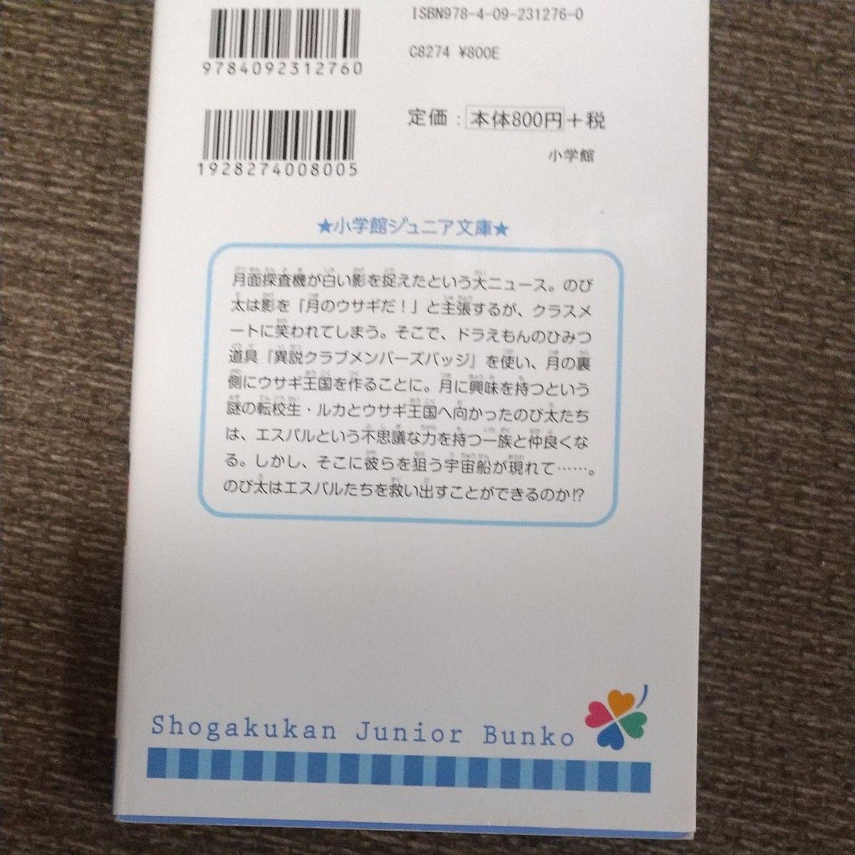 小説映画ドラえもんのび太の月面探査記 （小学館ジュニア文庫　ジふ－２－６） 藤子・Ｆ・不二雄／原作　辻村深月／著