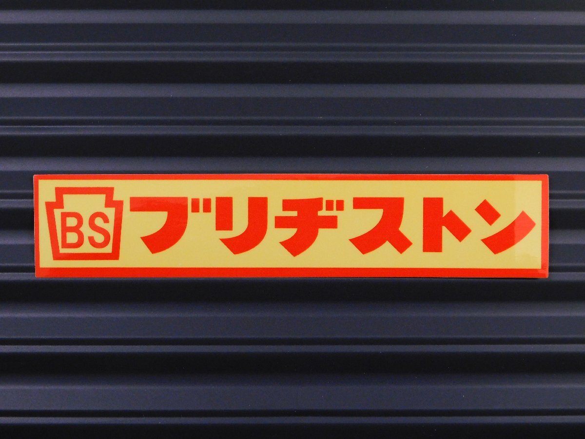 送料\84【ブリヂストン】※《レーシングステッカー／２枚セット》　(品番：ms119)　アメリカン雑貨　ガレージ_画像2