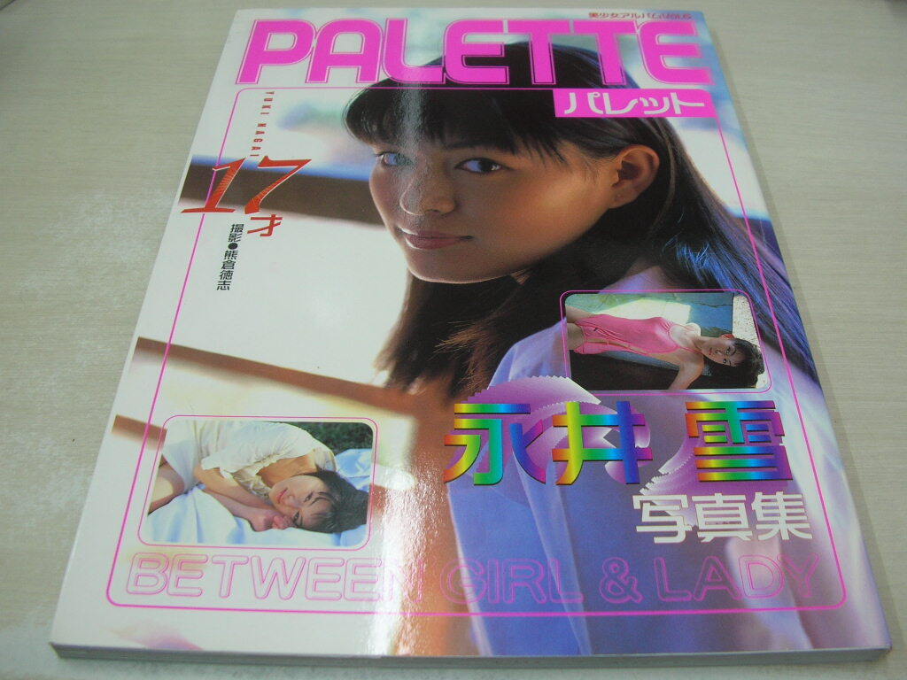 永井雪 写真集 PALETTE 1999年5月1日発行 初版本の画像1