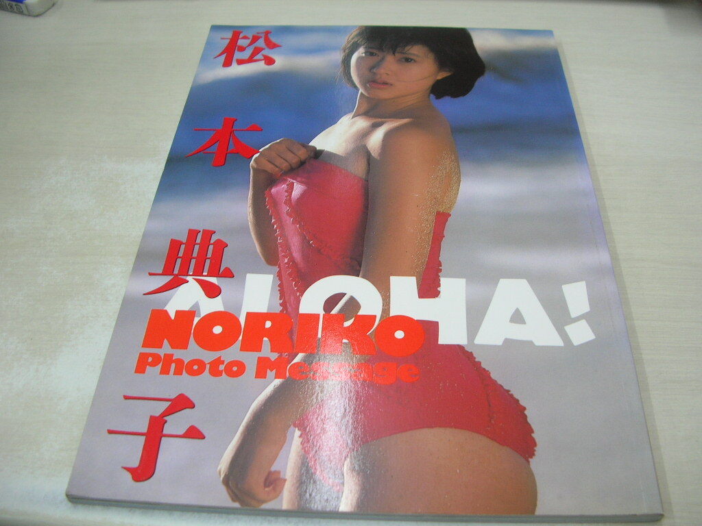 松本典子　写真集　フォト・メッセージ　ALOHA!　1986年3月15日発行　初版本　近代映画社_画像1