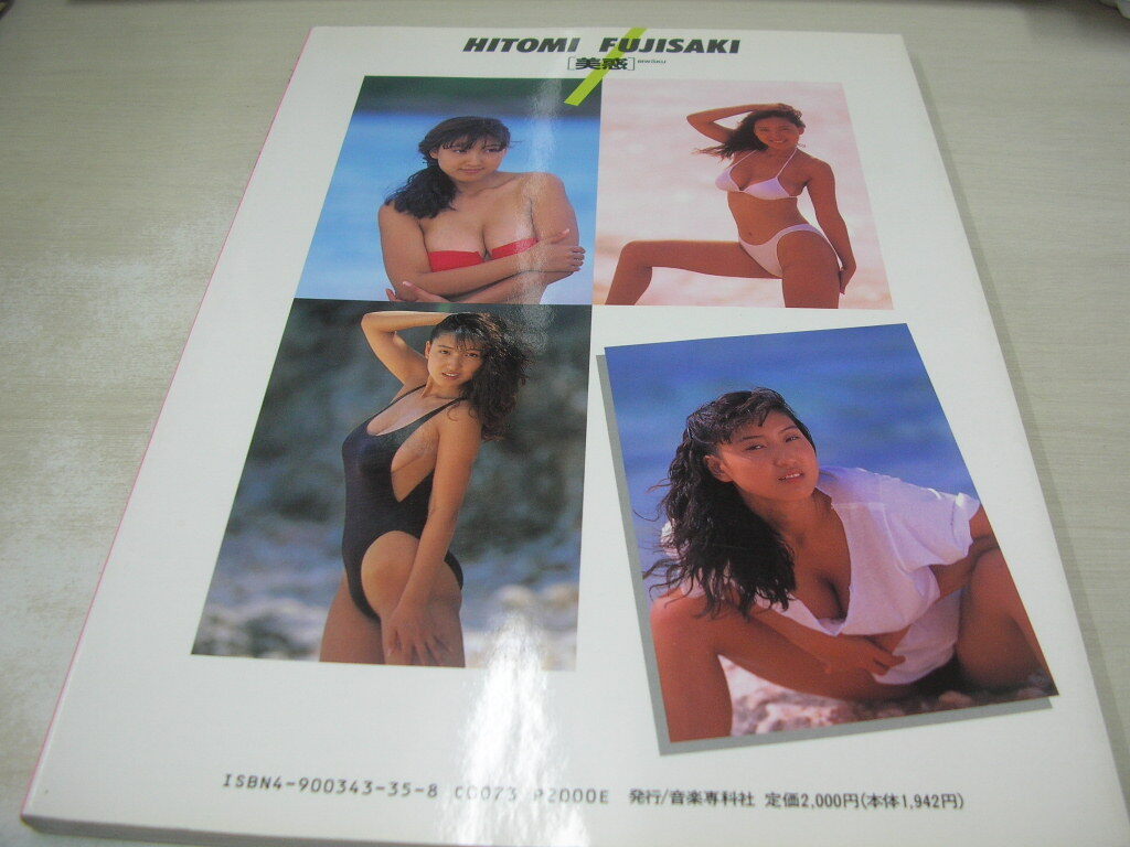 藤崎仁美　写真集　美惑　1992年7月1日発行　音楽専科社_画像2