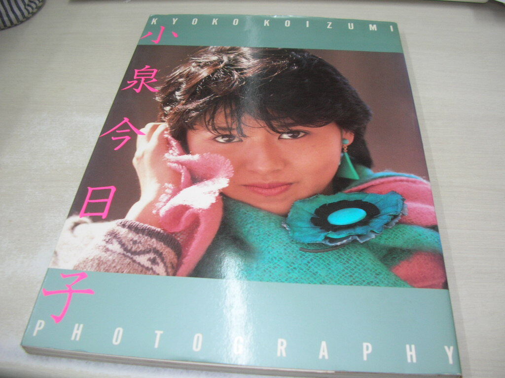 小泉今日子　写真集　PHOTOGRAPHY　付録付:サイン色紙　1984年1月5日発行　近代映画社_画像1