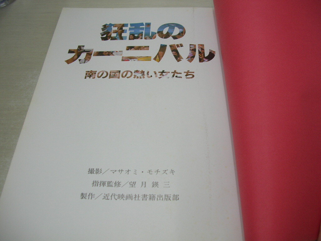 スクリーン特別増刊 狂乱のカーニバル 南の国の熱い女たち リオのカーニバル 1981年6月5日発行 近代映画社の画像3