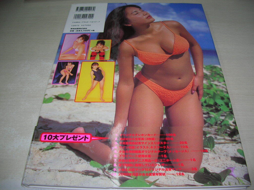 渡辺かおる　写真集　+vary　1999年12月10日発行_画像2