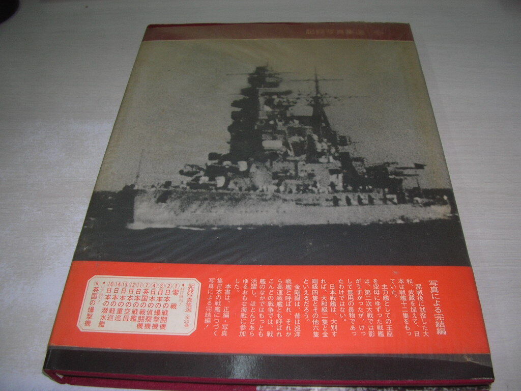 日本の戦艦(続)　写真集　記録写真集選18　雑誌「丸」編集部編　1975年10月25日　3刷発行_画像2