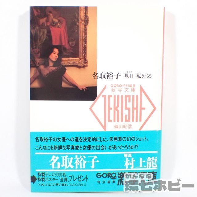 Yahoo!オークション - 2TZ26 小学館 激写文庫16 名取裕子 明日 Yahoo!オークション - 2TZ26 小学館 激写文庫16 名取裕子 明日
