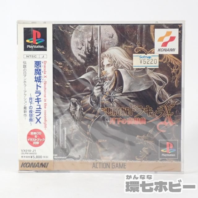 1KS23◆新品未開封 PS コナミ 悪魔城ドラキュラ ~月下の夜想曲~ プレイステーション ソフト Castlevania: Symphony of the Night 送:YP/60