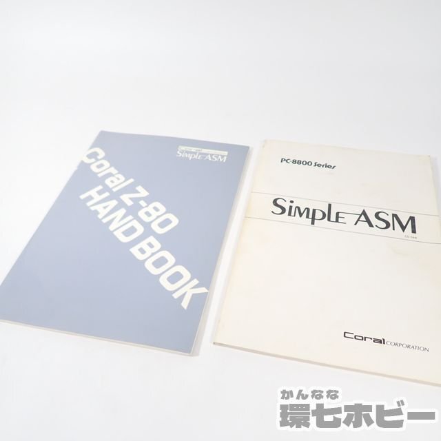 2KS57◆PC-8800 コーラル Simple ASM 箱説有 動作未確認/マイコン PC-8801 PC-88 パソコン ソフト 送:-/60の画像4