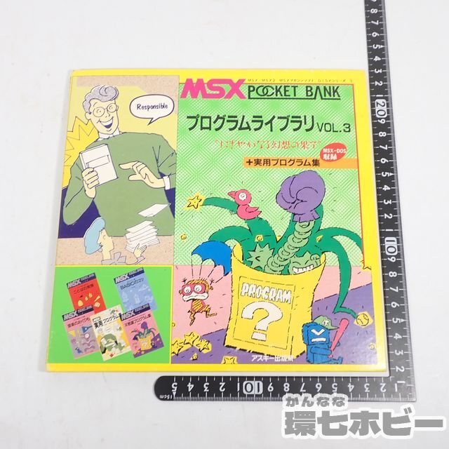 2TB46◆MSX ASCII ポケットバンク プログラムライブラリVOL.3 動作未確認/マイコン パソコン PC アスキー ゲーム ソフト 送:YP/60_画像2