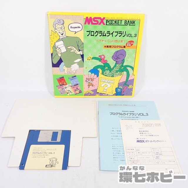 2TB46◆MSX ASCII ポケットバンク プログラムライブラリVOL.3 動作未確認/マイコン パソコン PC アスキー ゲーム ソフト 送:YP/60_画像3