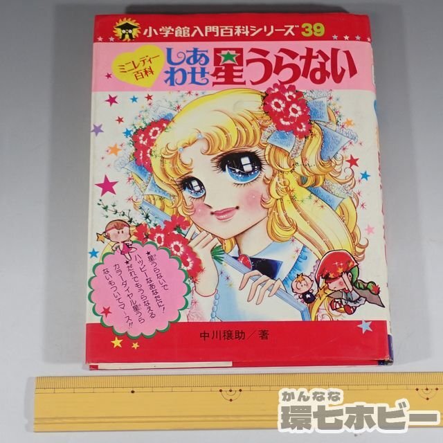 2WZ80◆昭和54年 小学館 入門百科シリーズ ミニレディー百科 しあわせ星うらない 上原きみこ/レトロ 少女漫画 本 占い 児童書 送:YP/60_画像2