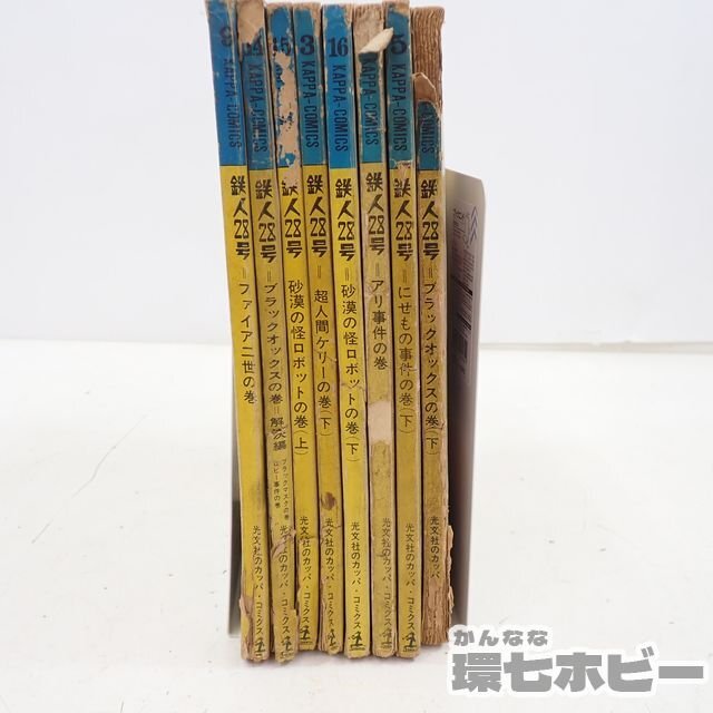 MS10◆昭和40年 光文社 カッパコミックス 鉄人28号 マンガ まとめ/漫画 カッパコミクス 横山光輝 送:-/80の画像8