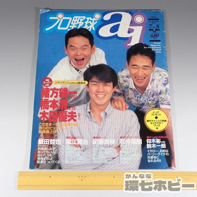 1WB16◆平成6年 日刊スポーツ プロ野球 ai 雑誌 仰木監督×イチロー対談掲載/鈴木一郎 城友博 緒方耕一 橋本清 木田優夫 雑誌 送:YP60_画像2