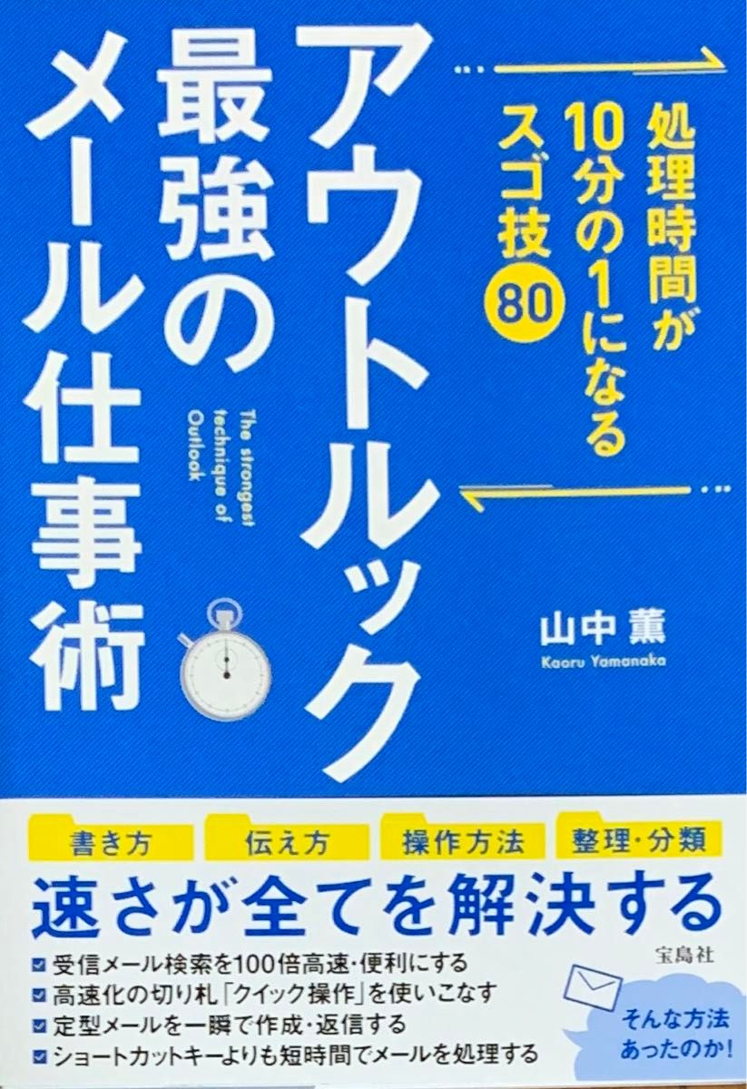 アウトルック最強のメール仕事術　処理時間が１０分の１になるスゴ技８０ （処理時間が１０分の１になるスゴ技８０） 山中薫／著