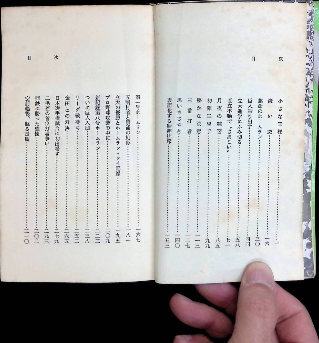 栄光の背番号3 長嶋茂雄 大和球士 恒文社 1978年2月 PA240325M1の画像3