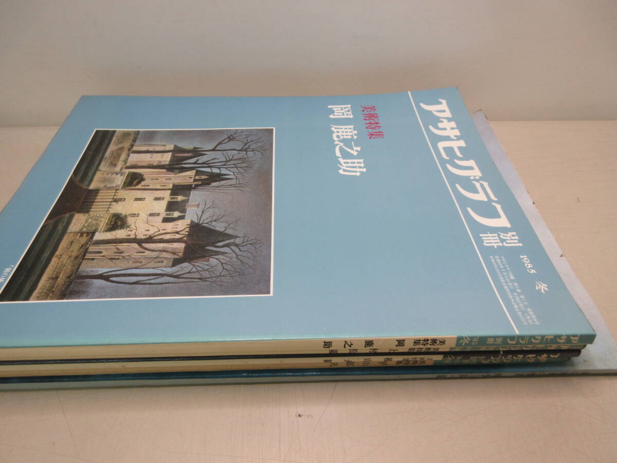 5冊セット（アサヒグラフ4冊、毎日グラフ1冊）東山魁夷　平山郁夫　横山大観　上村松園　岡鹿之助　棚は_画像1