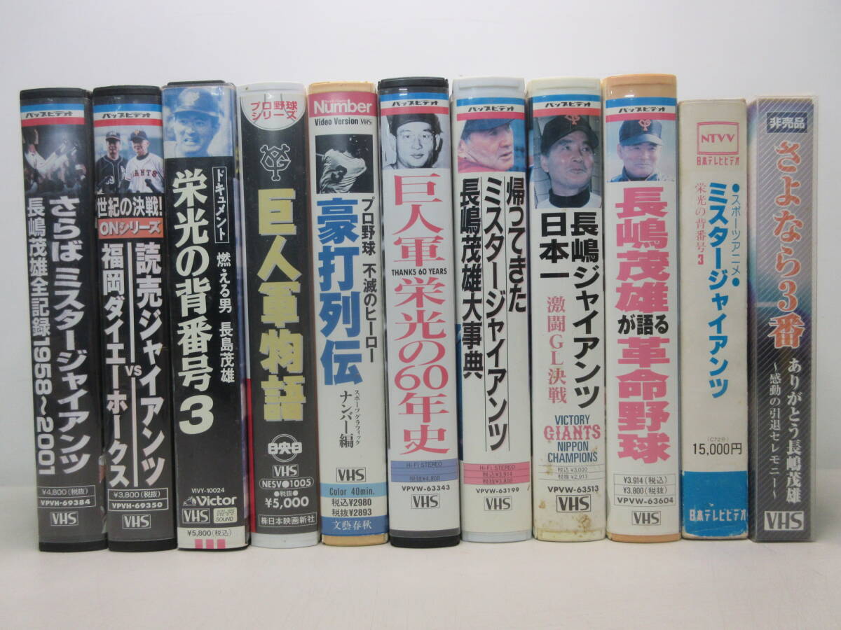 VHS 長嶋茂雄 関連 11本セット 非売品含む ビデオテープ 棚への画像1