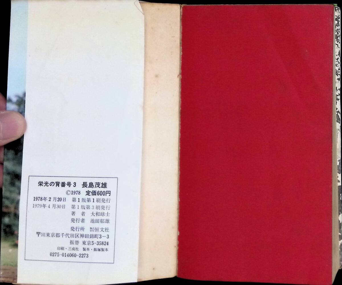 栄光の背番号3 長嶋茂雄 大和球士 恒文社 1978年2月 PA240325M1の画像5