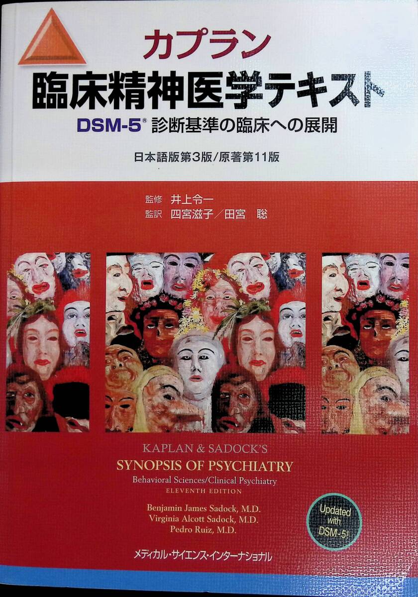 カプラン 臨床精神医学テキスト DSM-5 日本語版第3版 原著第11版 監修井上令一 2016年5月3版1刷 XB240328M1の画像1