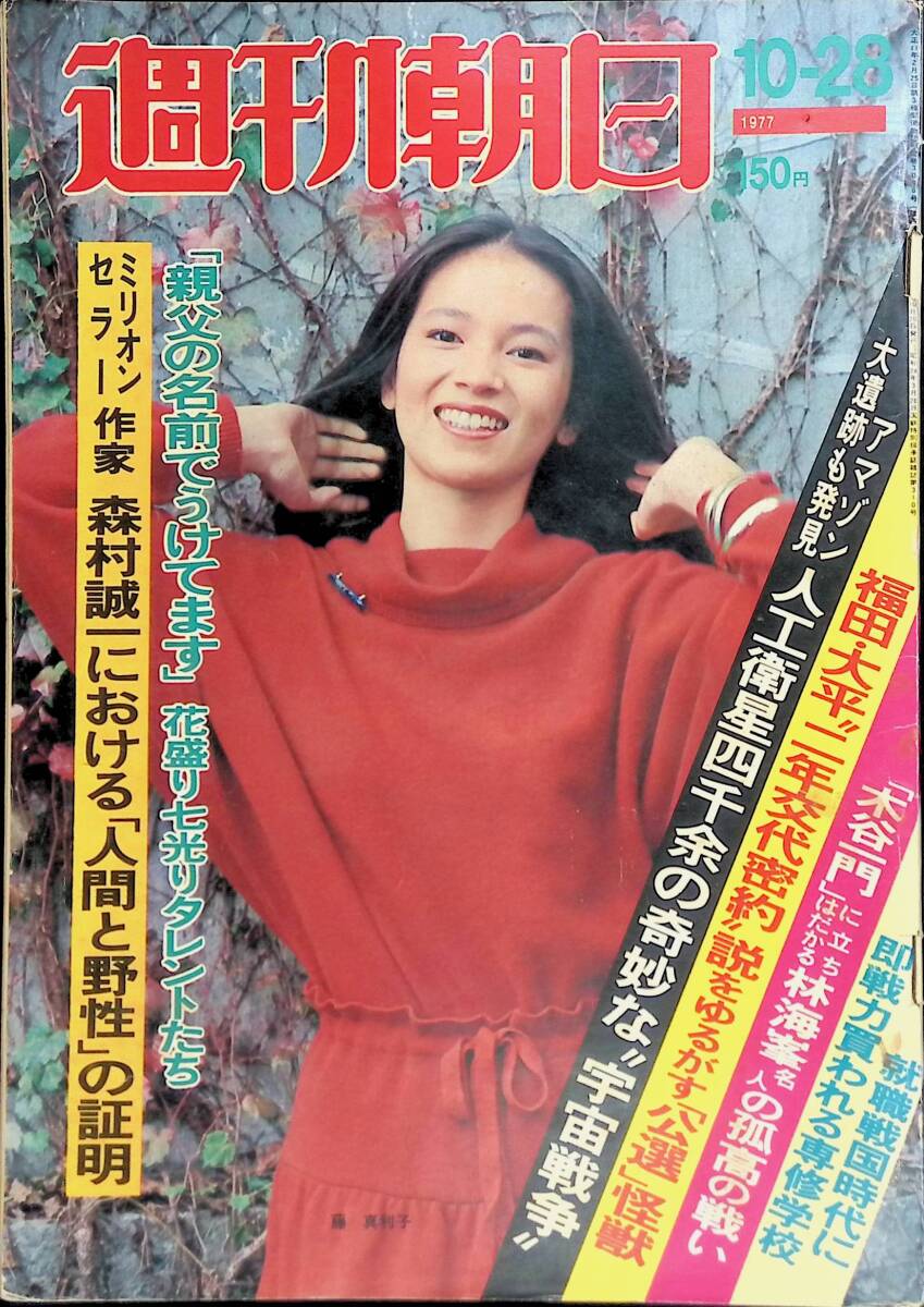 週刊朝日　1977　10-28　「親父の名前でうけてます」花盛り七光りタレントたち　PB240315K2_画像1