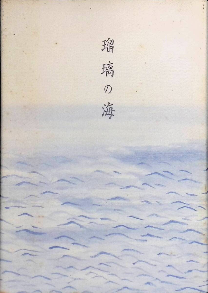 瑠璃の海　句集　福永幸一　1998年発行　非売品　リーブル出版　PA240323K1_画像1