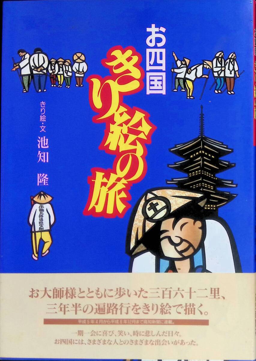 お四国きり絵の旅　池知隆　高知新聞社　平成7年9月　遍路　四国八十八ヶ所　VB10_画像1